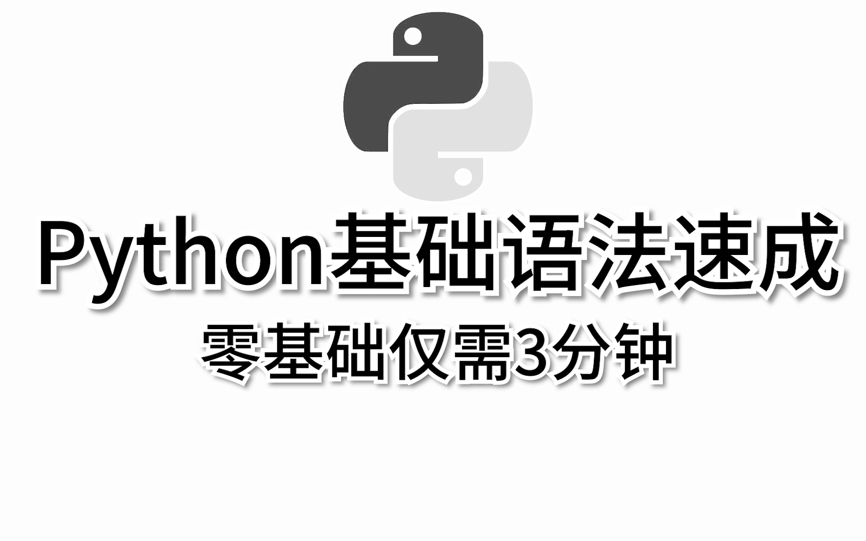 [图]Python基础语法速记，零基础入门1小时掌握Python语法