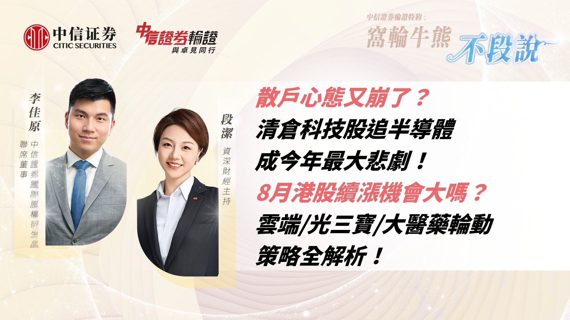 【港股突破25000點】散戶心態又崩了？清倉科技股追半導體成今年最大悲劇！8月港股續漲機會大嗎？雲端/光三寶/大醫藥輪動策略全解析！