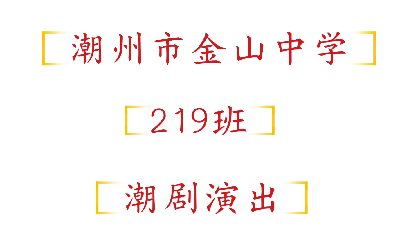 【潮州市金山中学】『219官号』潮剧表演《换偶记》哔哩哔哩bilibili