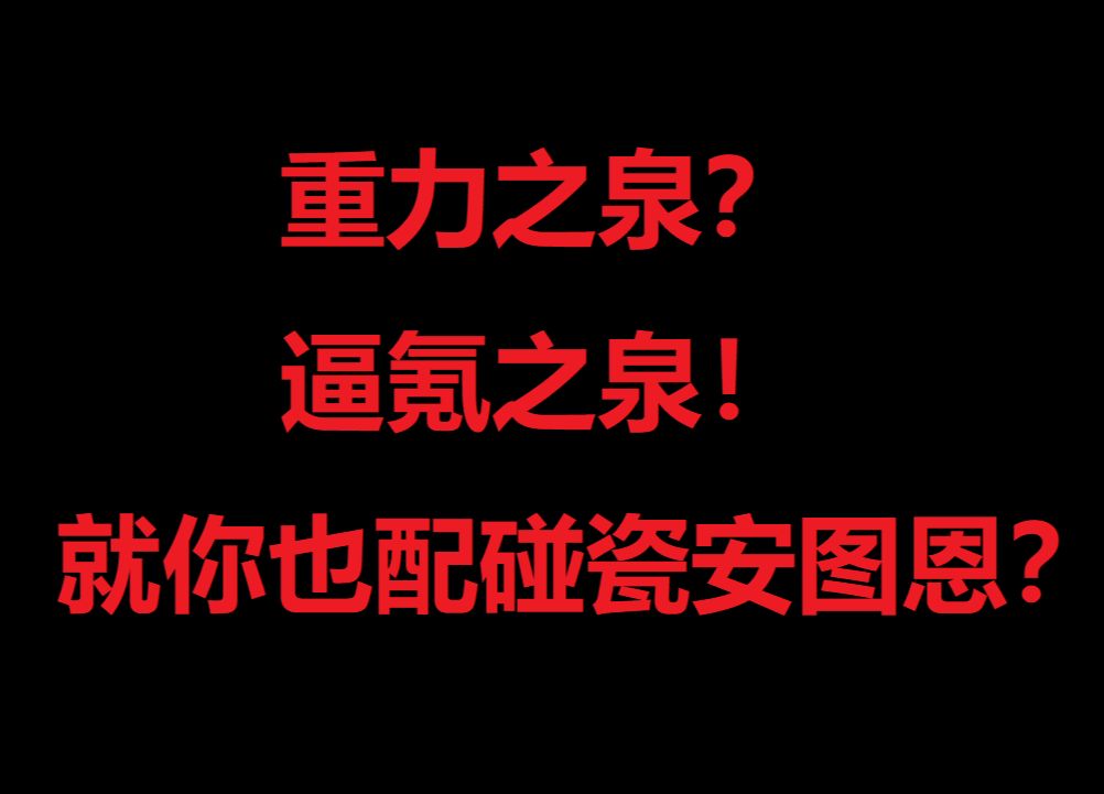 115级是我玩到现在最垃圾的版本!没有之一!网络游戏热门视频