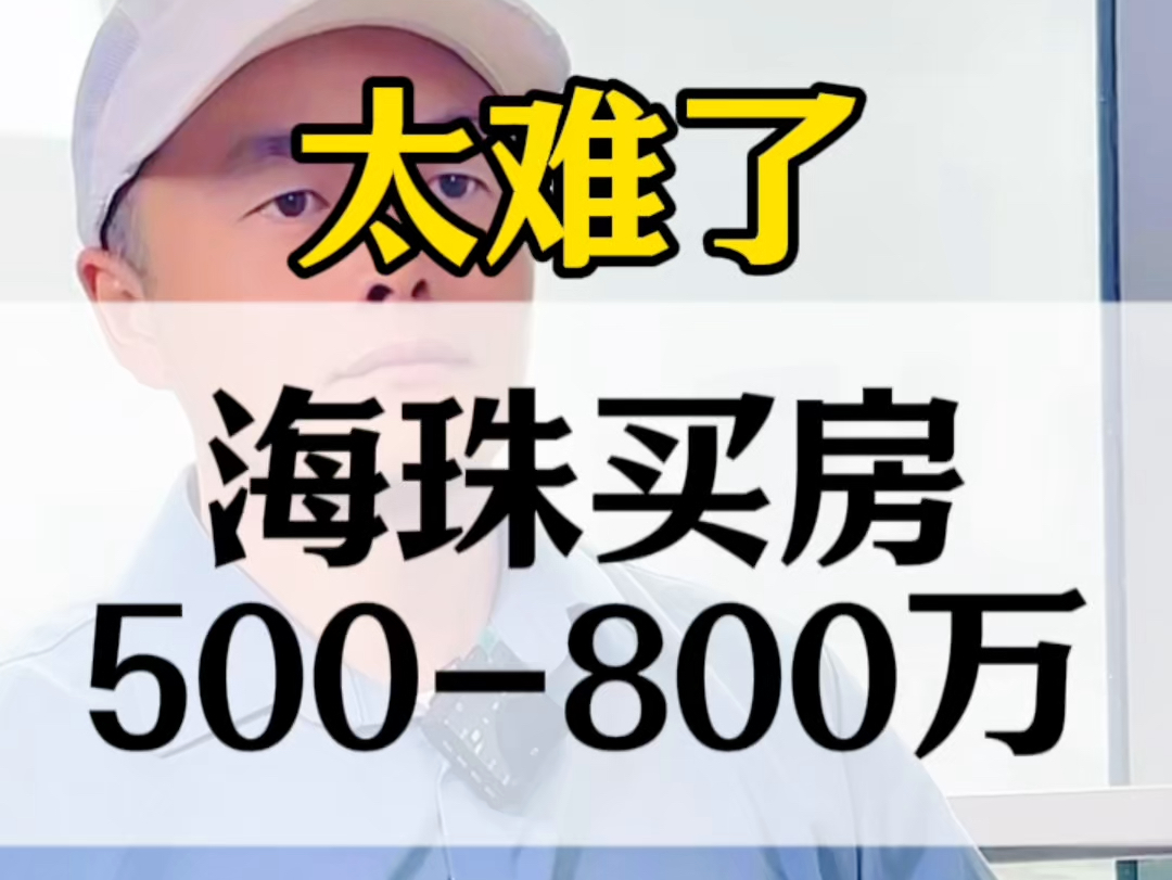 海珠500800万买房太难了#拿铁房产观 #广州买房 #海珠买房哔哩哔哩bilibili