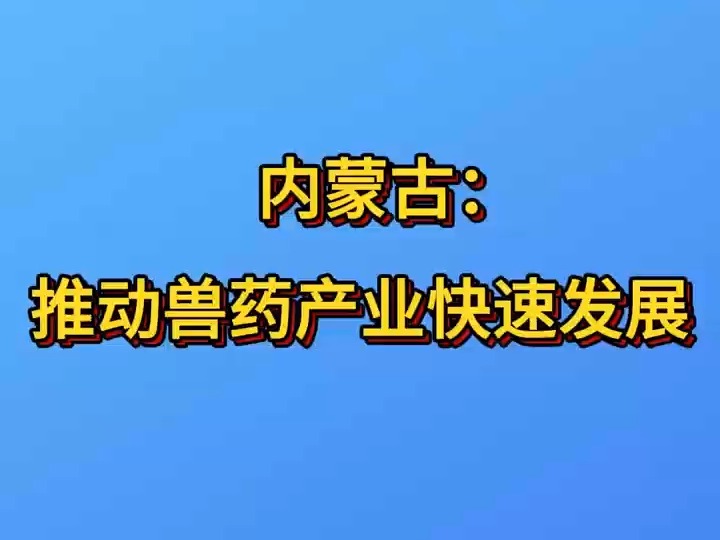 内蒙古推动兽药产业快速发展哔哩哔哩bilibili