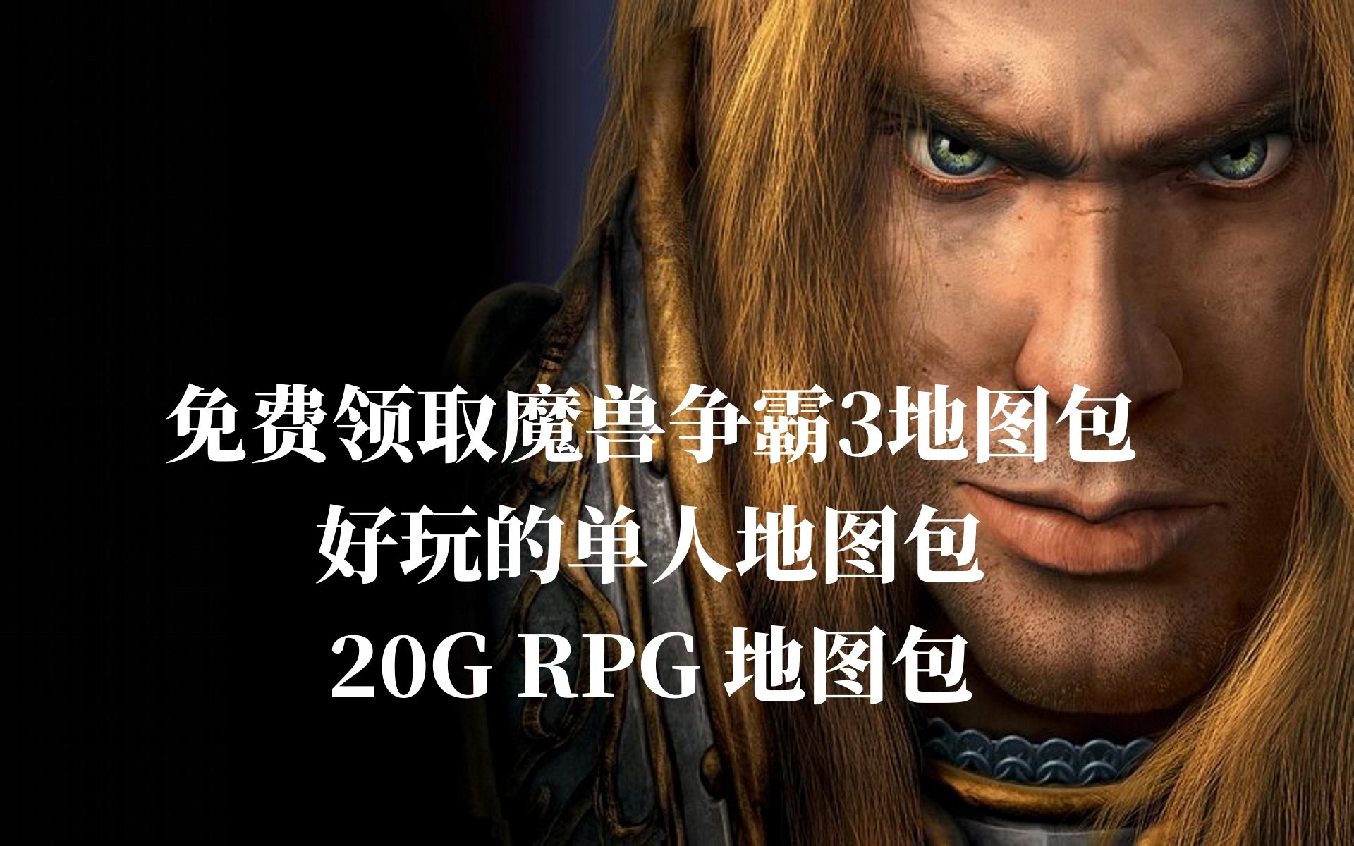 【免费领取】推荐几个可以单人玩的魔兽RPG 地图 20G地图等你领取 魔兽争霸3寒冰王座(附下载方法)魔兽争霸