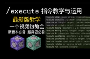 Download Video: 我的世界指令教学： 新版execute指令