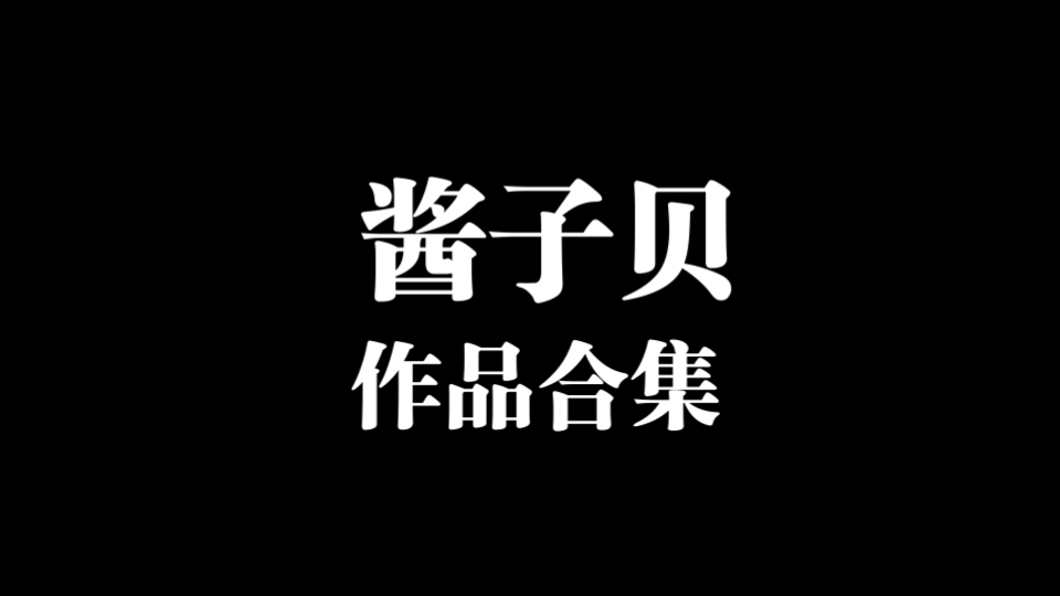 酱子贝作品合集!!最爱的太太之一!!哔哩哔哩bilibili