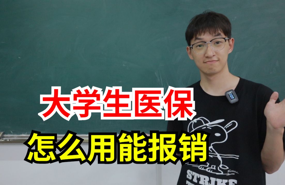 大学生医保,要怎样用才能报销?哔哩哔哩bilibili