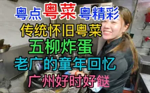 Télécharger la video: 粤点粤菜粤精彩，传统怀旧粤菜，五柳炸蛋，老广的童年回忆，广州好时好餸，粤语中字幕