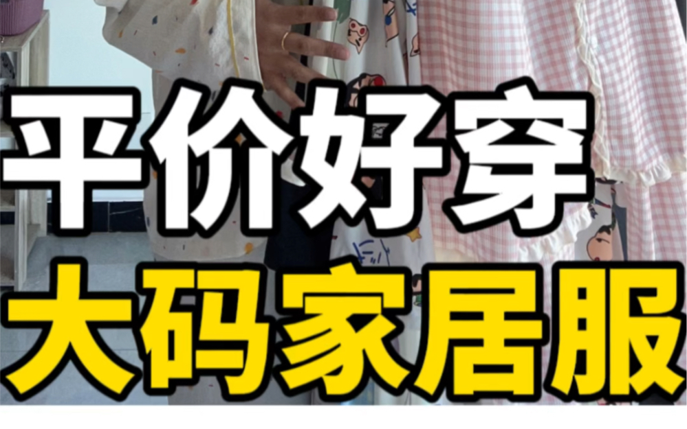 六套秋季大码睡衣大码家居服/显瘦高颜值盲买不出错哔哩哔哩bilibili