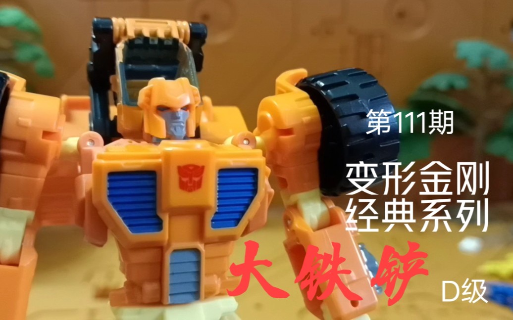 变形金刚经典idw系列d级大铁铲试玩!_哔哩哔哩_bilibili