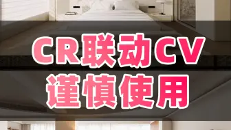 为什么网上很少有人教CR联动CV？