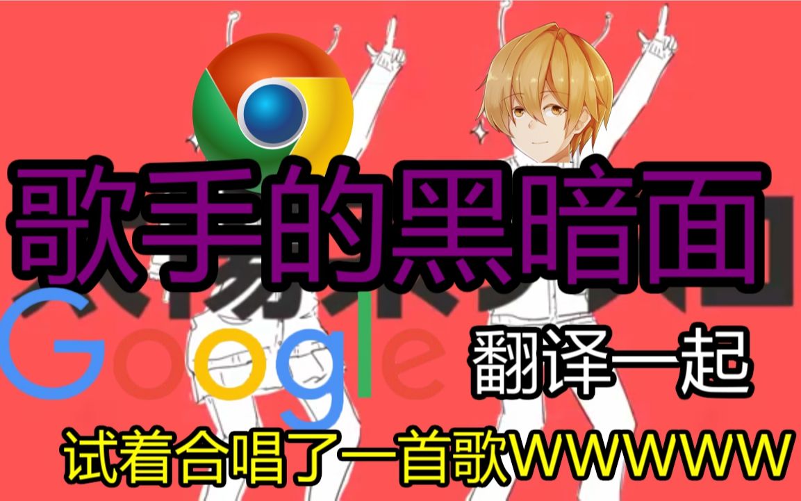 [图]【验证】就算是Google翻译 经过百万后期（mix）后 也能变成歌手吗？！【第二回】/太阳系disco(太陽系デスコ)