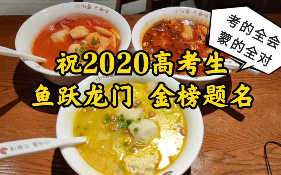 【橙飞探店】来吃个鱼~祝考生们鱼跃龙门!『2020高考特辑 ⷦŽ⥺— 渝是乎』哔哩哔哩bilibili