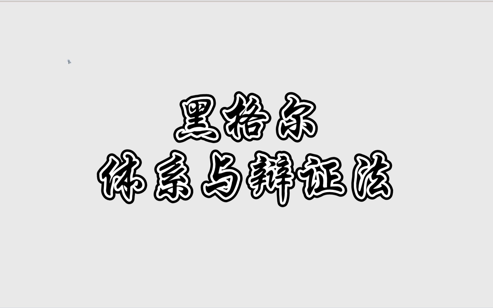 【西方哲学】27.黑格尔,辩证法.哔哩哔哩bilibili