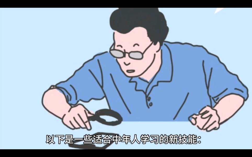 推荐一些适合中年人学习的新技能.哔哩哔哩bilibili