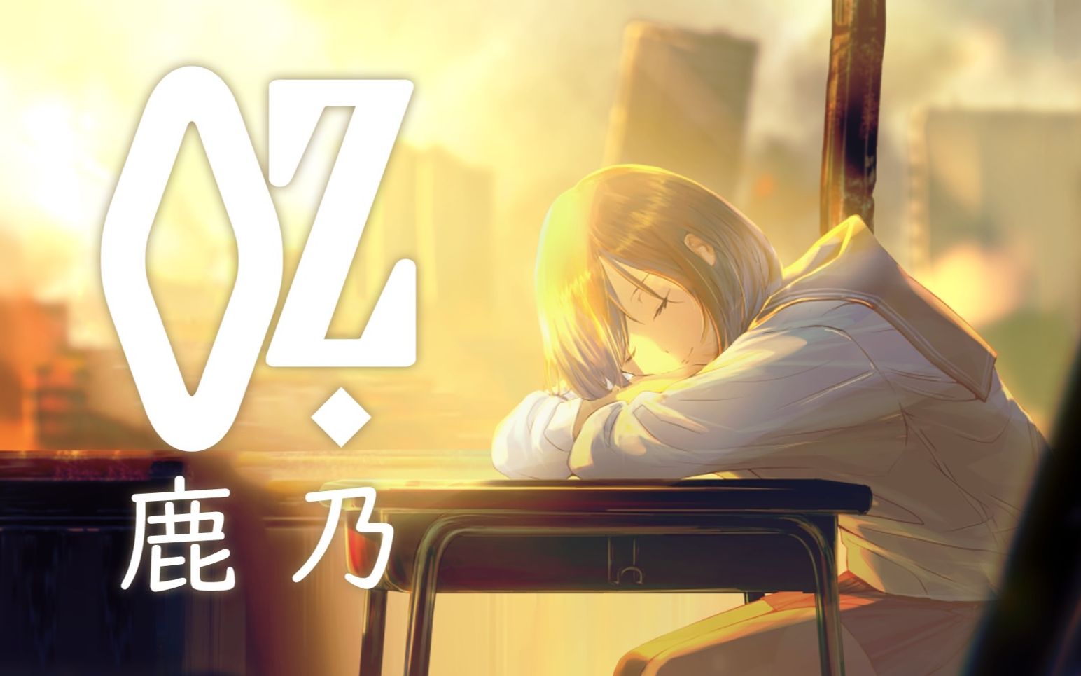 [图]国王排名ED《Oz.》翻唱【鹿乃】