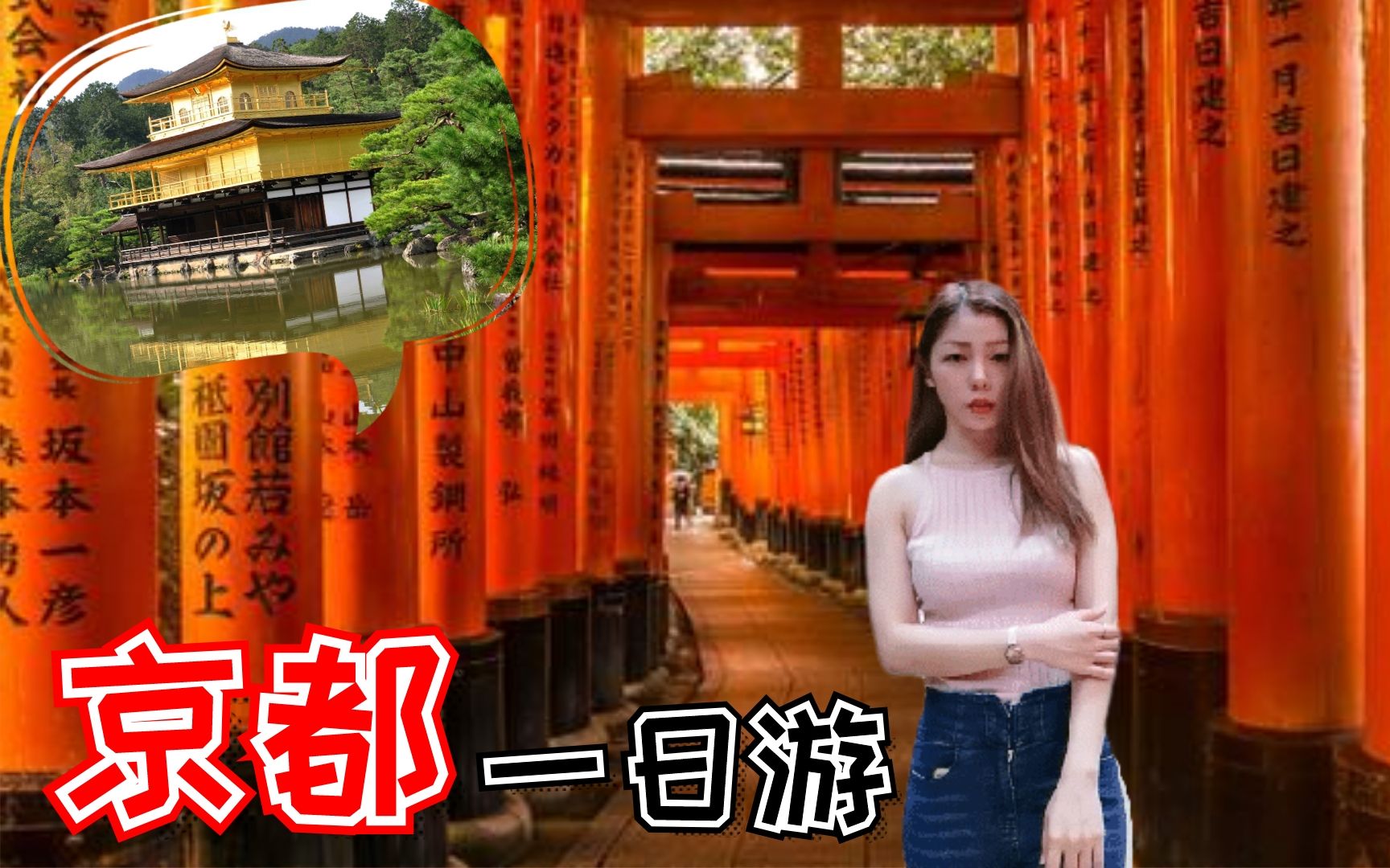 【京都旅游】经典一日游!千本鸟居 金阁寺 薄樱鬼居酒屋哔哩哔哩bilibili