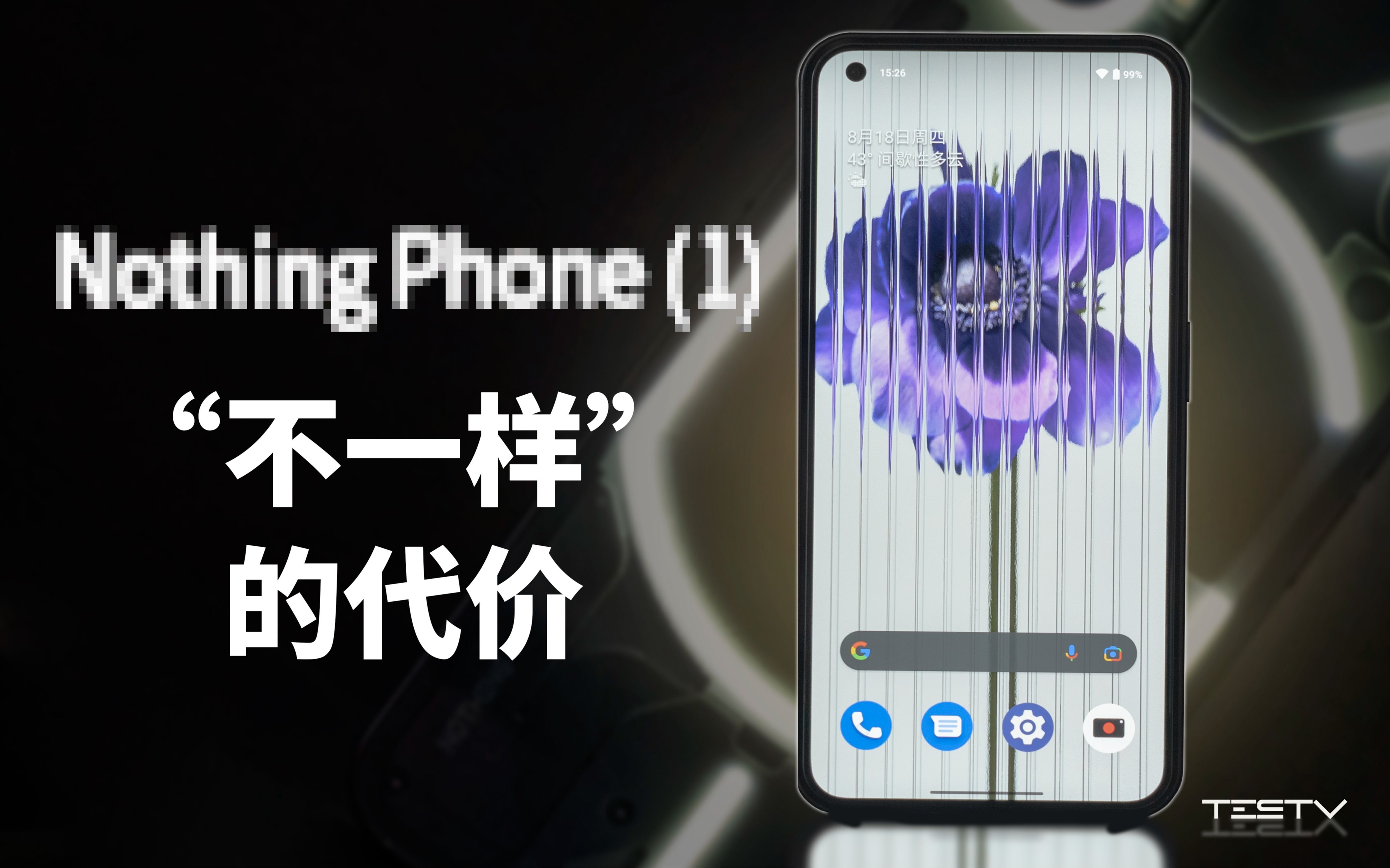 [图]“不一样”的代价-Nothing phone(1)【值不值得买第566期】