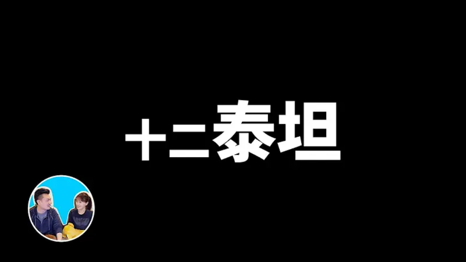 27分钟讲完十二泰坦与众神超越你想象的希腊神话老高与小茉考古第188期哔哩哔哩bilibili