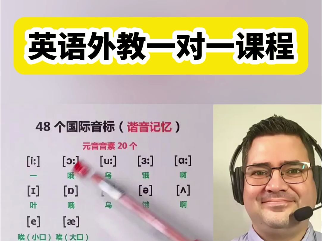 英语外教一对一课程:48个国际音标读法哔哩哔哩bilibili