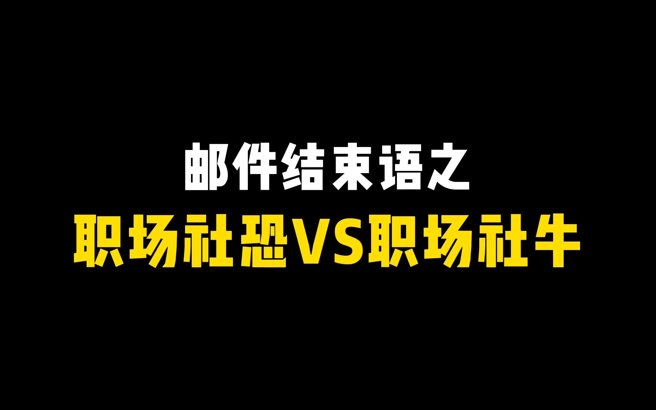 不同类型员工的英文邮件结束语,你属于社恐还是社牛,评论区跟我说说~哔哩哔哩bilibili