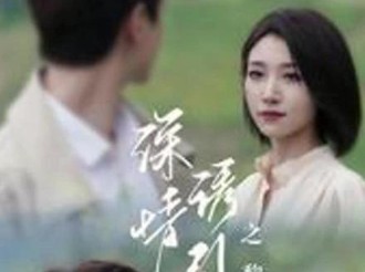 深情诱引离婚后续《评论区观看完整版》哔哩哔哩bilibili