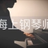 《海上钢琴师》The Legend of 1900「Playing Love」罗曼耶卓