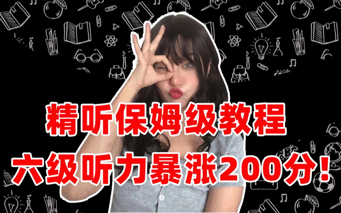 【必看】六级听力三大误区?别中招!清华名师:不用关键词 听力技巧 短篇新闻 长对话 听力篇章 麒有词理哔哩哔哩bilibili