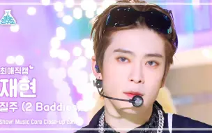 Download Video: NCT 127 疾驰 JAEHYUN郑在玹 - 2 Baddies 怼脸横拍