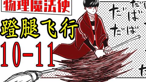 物理魔法使马修27 30漫画速读 哔哩哔哩 Bilibili 物理魔法使马修27 30漫画速读 哔哩哔哩 Bilibili