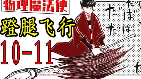 物理魔法使马修27 30漫画速读 哔哩哔哩 Bilibili