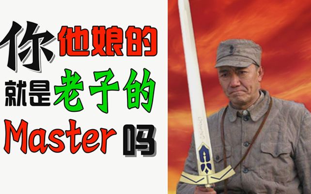 fate亮剑李saber热唱oathsign你就是老子的master吗