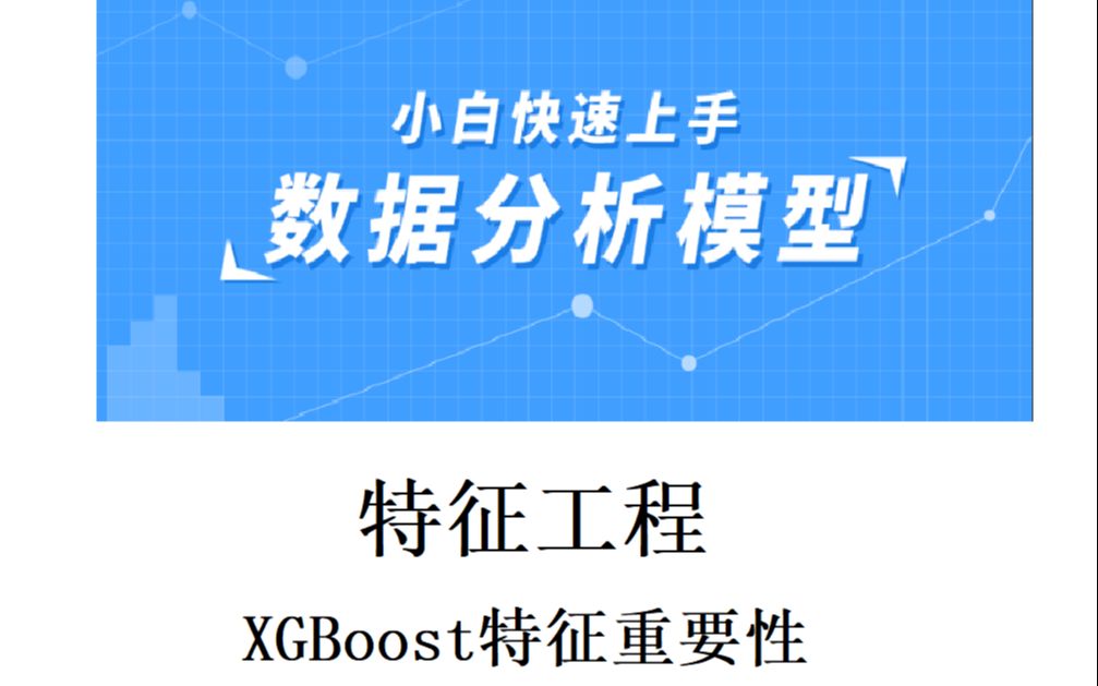 特征工程(特征筛选)之XGBoost特征重要性哔哩哔哩bilibili