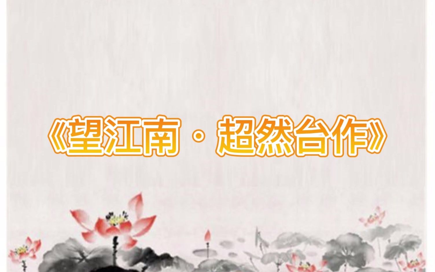 蘇軾詩詞《望江南·超然臺作》_嗶哩嗶哩_bilibili