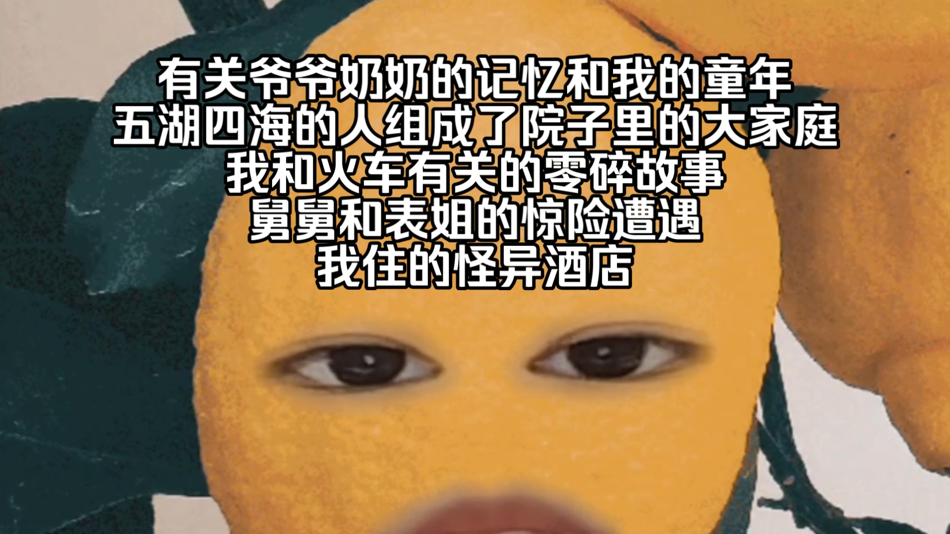 人生像在坐绿皮火车-草莓味大冰坨子-草莓味大冰坨子-哔哩哔哩视频