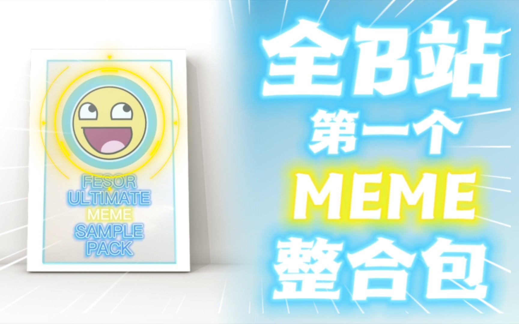 【Memestep】所有制作人都需要的MEME整合包!!!哔哩哔哩bilibili