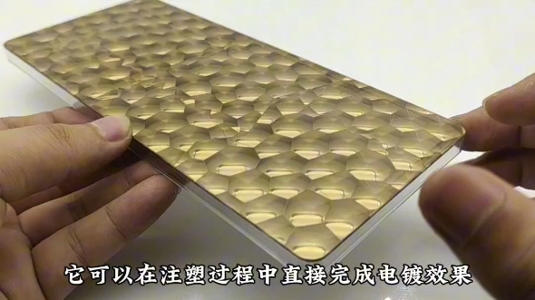 模内注塑iml工艺塑胶外壳,其表面效果为电镀水立方立体感远景特点