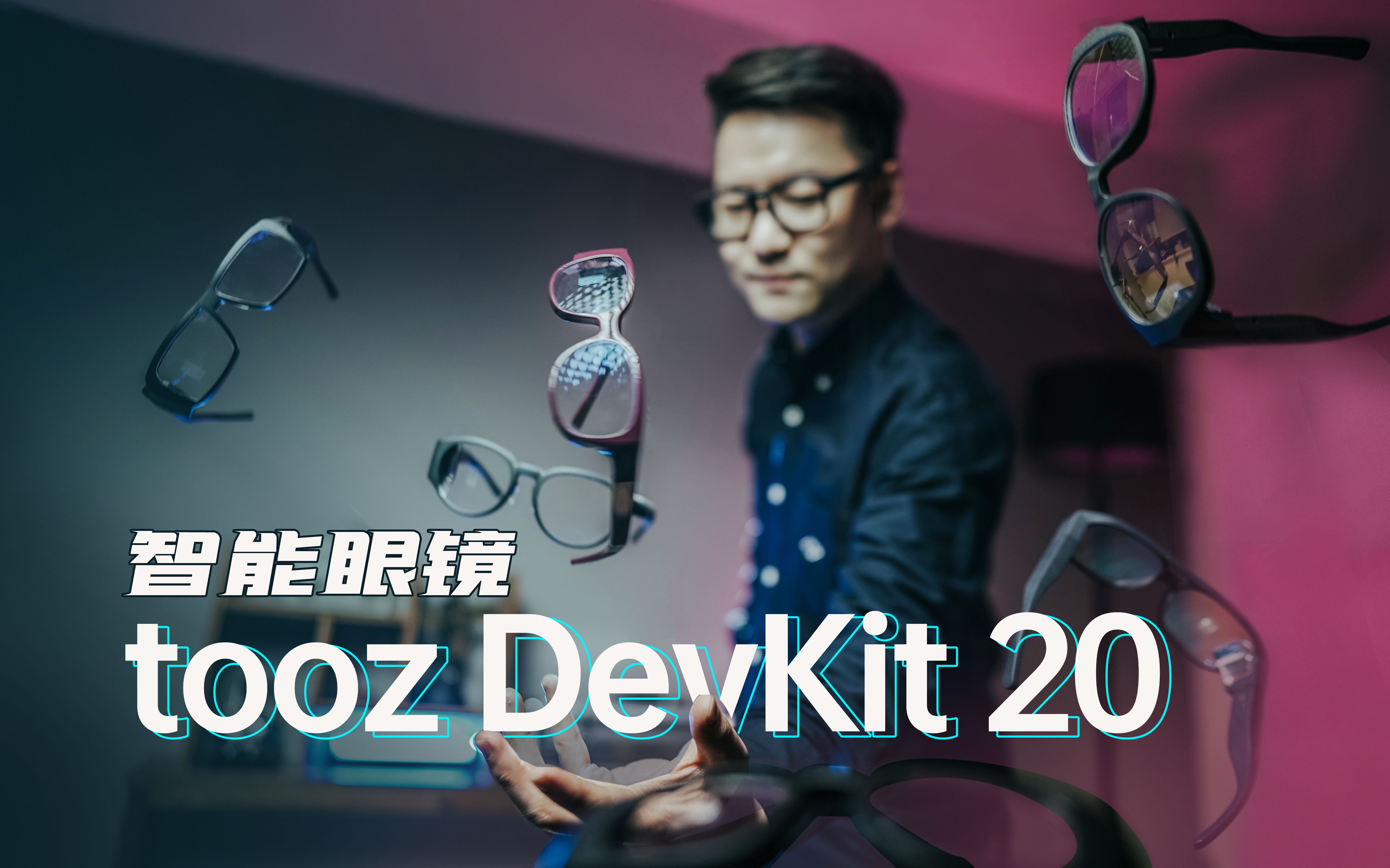 【壮森评测】可以开源的智能眼镜能干什么?中国首开箱tooz DevKit20哔哩哔哩bilibili