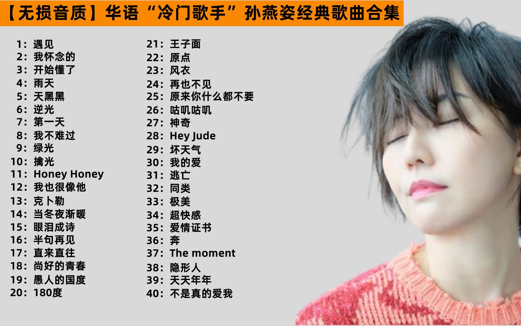 【无损音质】华语"冷门歌手"孙燕姿经典歌曲合集,感谢孙燕姿陪伴了我