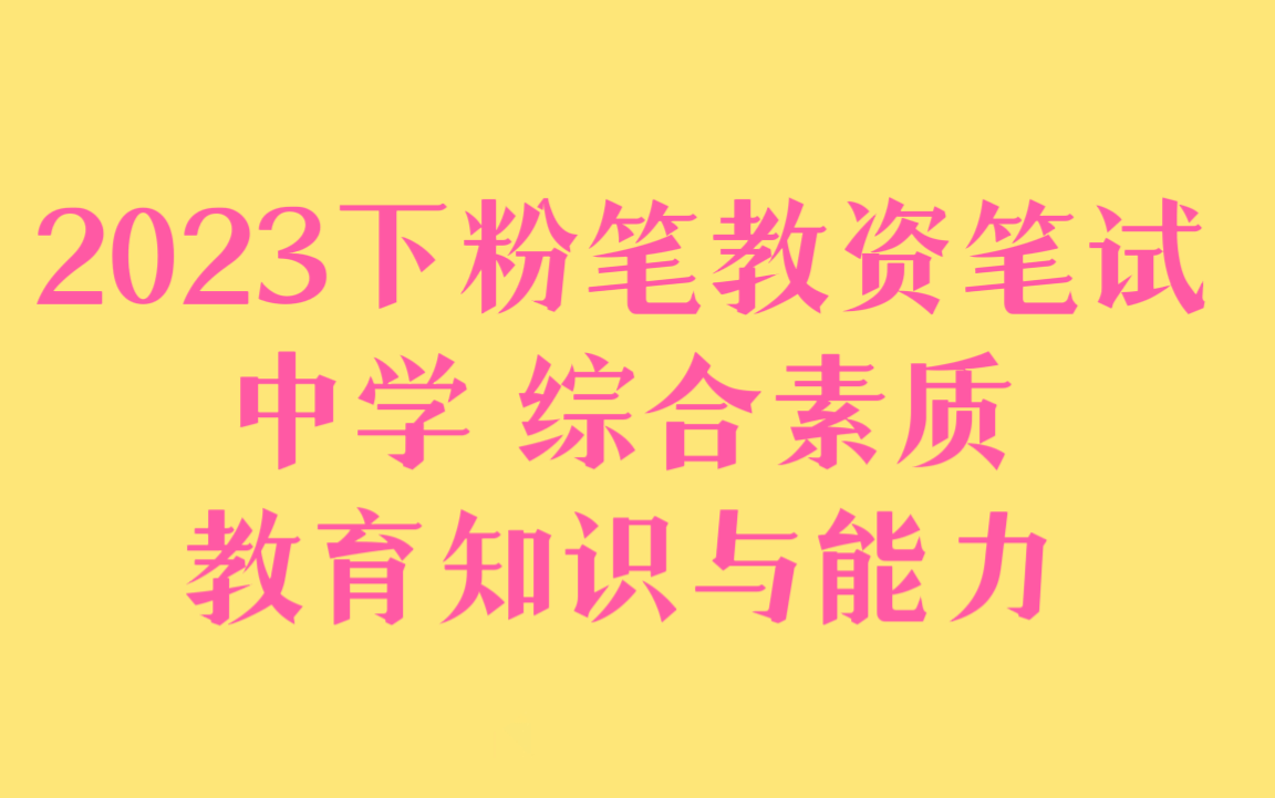 [图]【中学最新最全23下粉笔教资笔试】2023下粉笔教师资格证考试 初中高中科目一综合素质 科目二教育知识与能力 科目三学科知识与能力【课程＋讲义】