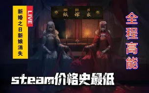 Download Video: 【最新测评】纸嫁衣电脑版到底值不值得入手？(🆙高玩)