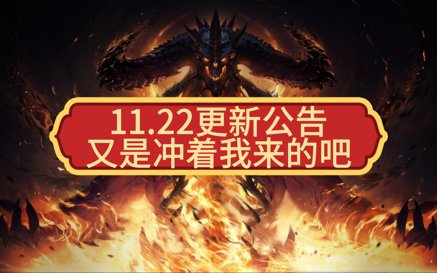 【暗黑破坏神不朽】11.22更新公告,又是冲着我来的吧暗黑破坏神