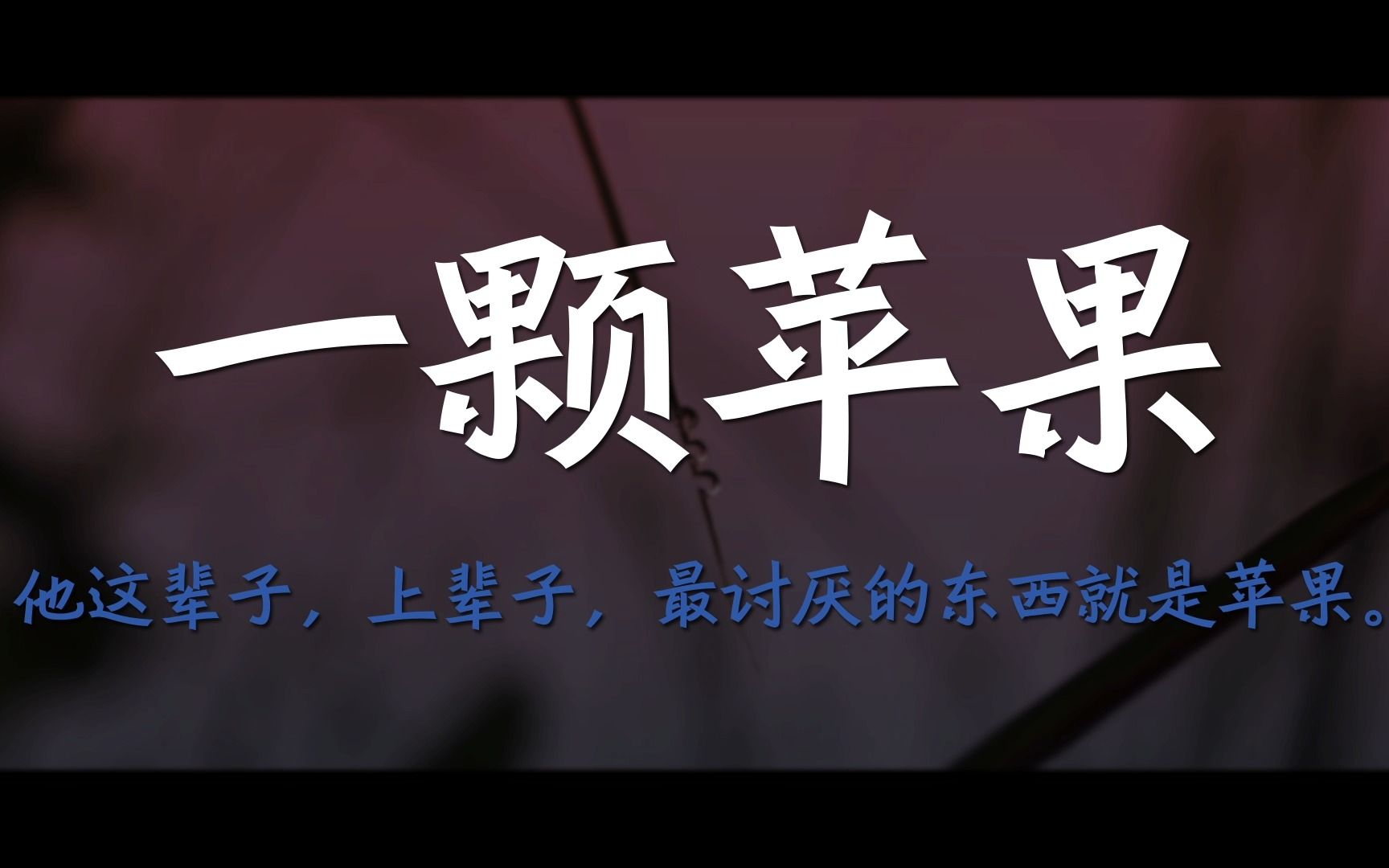 “他这辈子,上辈子,最讨厌的东西就是苹果.”|《一颗苹果》#语录哔哩哔哩bilibili