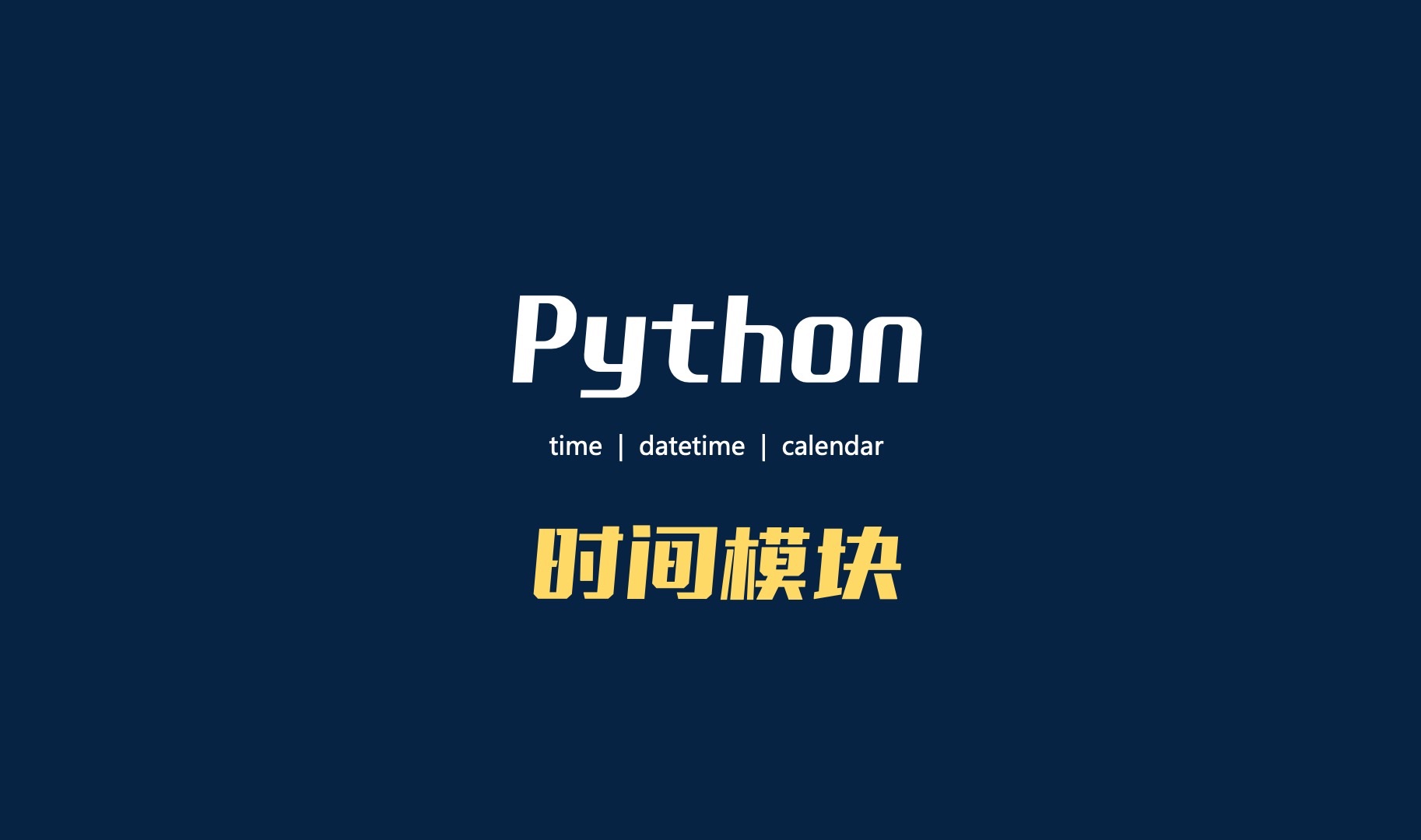 python时间处理 | 一个视频讲全了