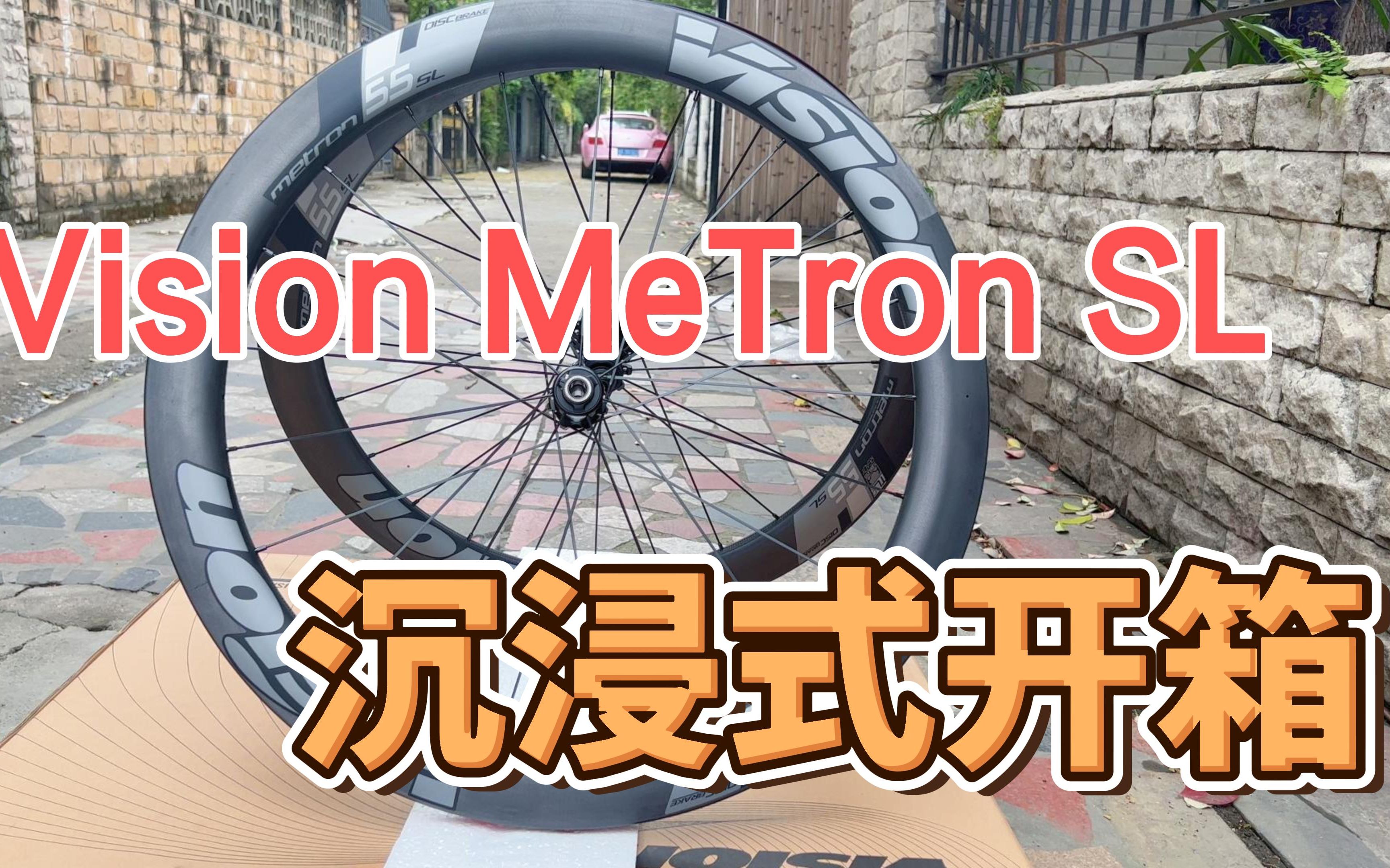 沉浸式开箱!vision Metron 55SL 公路车碳纤维轮组 售价1xxxx哔哩哔哩bilibili