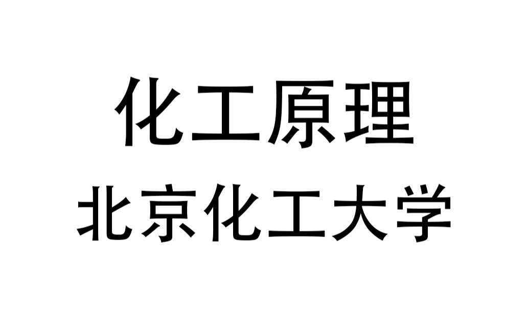 化工原理北京化工 丁忠伟83讲【推荐】哔哩哔哩bilibili