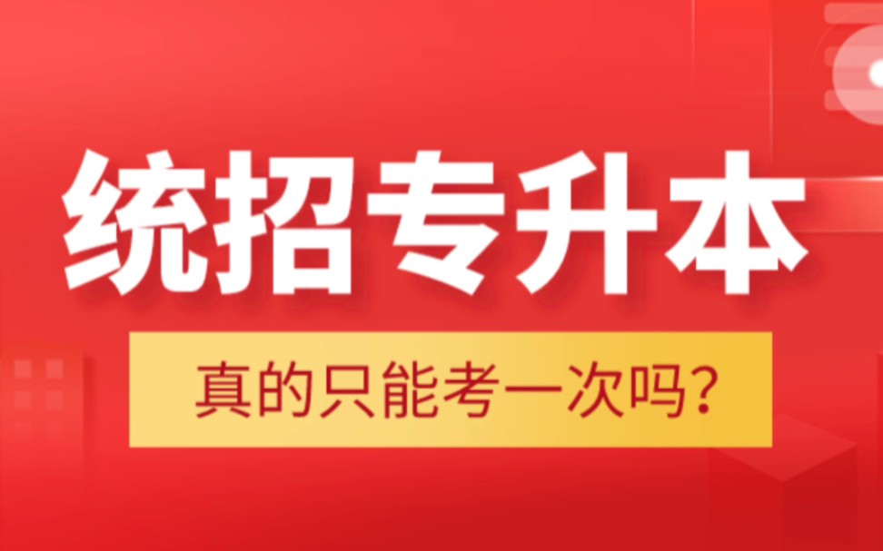 统招专升本真的只有一次机会?这样做还可以继续参加!哔哩哔哩bilibili