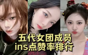 Download Video: 五代女团成员个人ins点赞率排名 究竟谁才是真火？