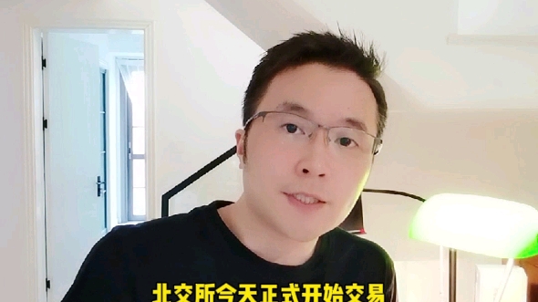 你能在北交所赚到钱吗?为何长线看北交所有不确定性?北交所今日开市,作为新三板亲历者,来给今天过热的开票泼盆冷水,让你清醒一下#原创#热门#北...