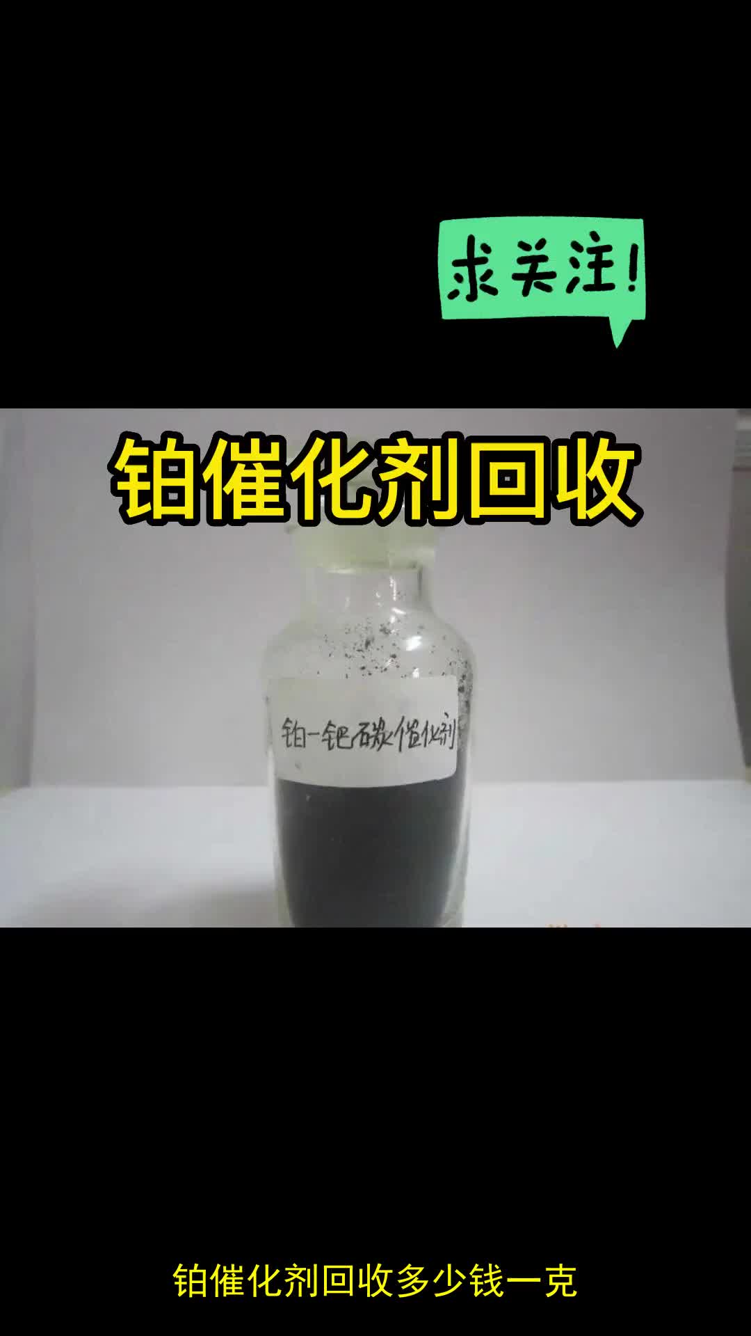 铂催化剂回收多少钱一克,铂催化剂回收提炼冶炼设备方法哔哩哔哩bilibili