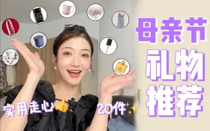 Download Video: 20个母亲节礼物推荐｜0-500｜500-1000｜1000以上｜量力而行 心意无价